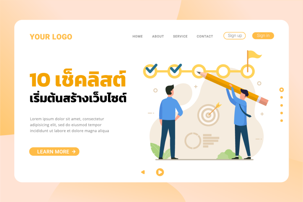 10เช็คลิสต์เริ่มต้นสร้างเว็บไซต์