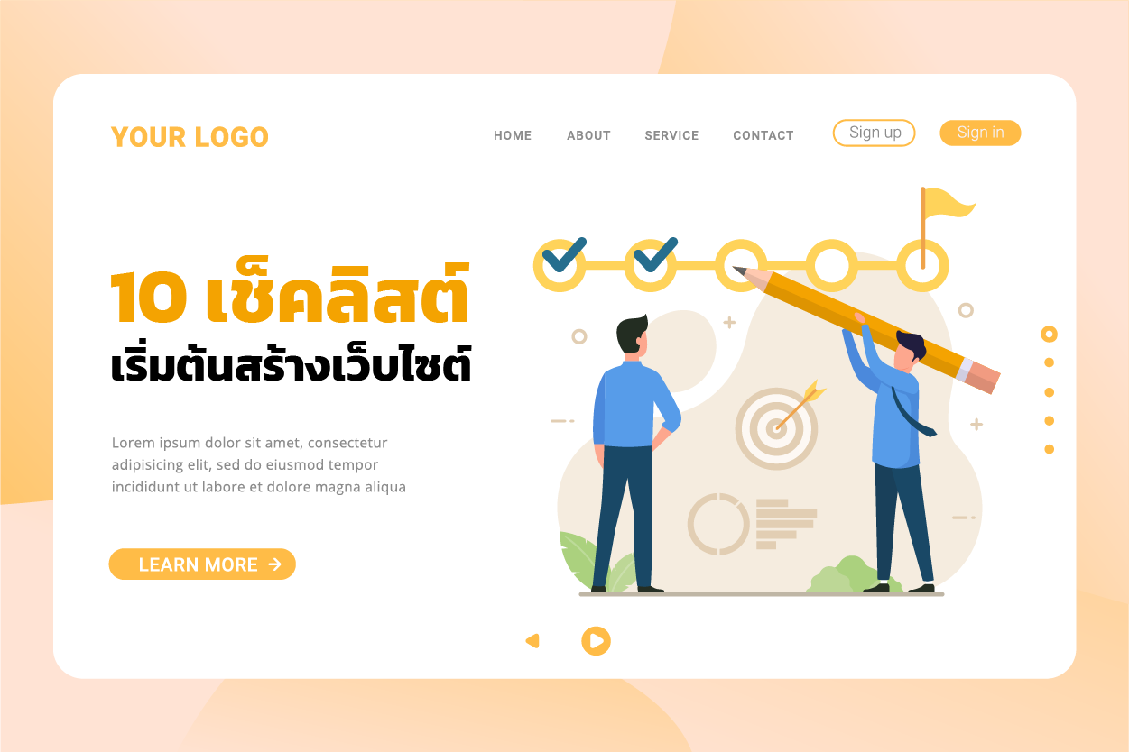 10เช็คลิสต์เริ่มต้นสร้างเว็บไซต์